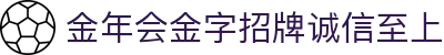 金年会·jinnianhui·金年会·金字招牌诚信至上